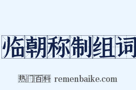 临朝称制组词是什么意思的图片